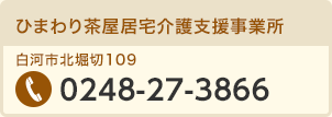 ひまわり茶屋介護支援事業所 0248-27-3866